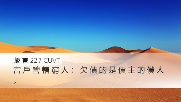 箴 言 22:7 CUVT Bible Verse Image