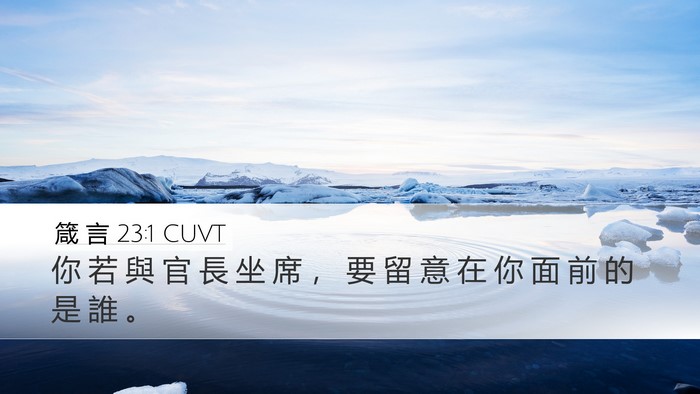 箴 言 23:1 CUVT Desktop Wallpaper - 你 若 與 官 長 坐 席 ， 要 留 意 在 - Desktop Bible Verse Wallpaper
