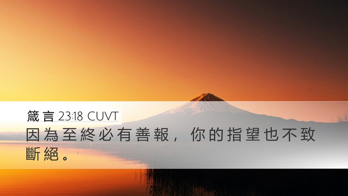 箴 言 23:18 CUVT Bible Verse Image