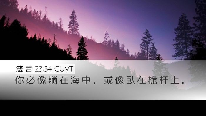 箴 言 23:34 CUVT Desktop Wallpaper - 你 必 像 躺 在 海 中 ， 或 像 臥 在 - Desktop Bible Verse Wallpaper