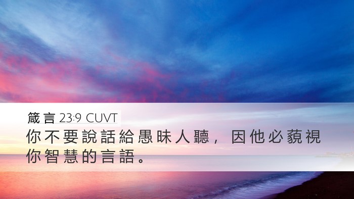 箴 言 23:9 CUVT Bible Verse Image