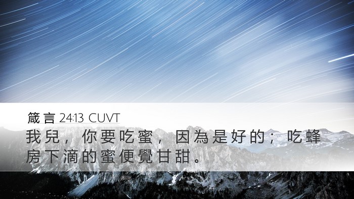 箴 言 24:13 CUVT Bible Verse Image