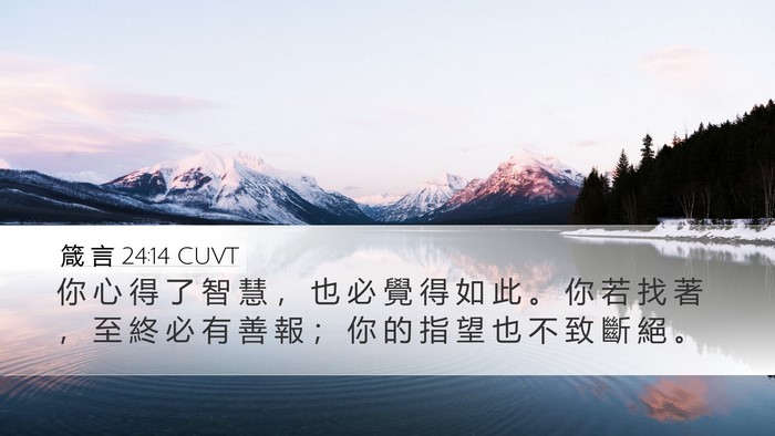 箴 言 24:14 CUVT Bible Verse Image