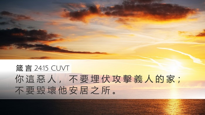 箴 言 24:15 CUVT Desktop Wallpaper - 你 這 惡 人 ， 不 要 埋 伏 攻 擊 義 - Desktop Bible Verse Wallpaper