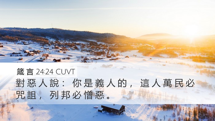 箴 言 24:24 CUVT Desktop Wallpaper - 對 惡 人 說 ： 你 是 義 人 的 ， 這 - Desktop Bible Verse Wallpaper