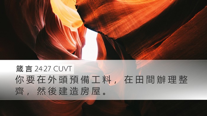 箴 言 24:27 CUVT Bible Verse Image
