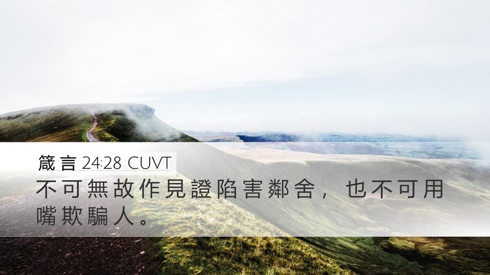 箴 言 24:28 CUVT Bible Verse Image