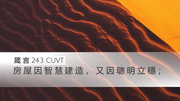 箴 言 24:3 CUVT Desktop Wallpaper - 房 屋 因 智 慧 建 造 ， 又 因 聰 明 - Desktop Bible Verse Wallpaper