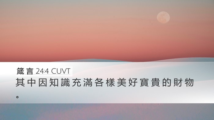 箴 言 24:4 CUVT Desktop Wallpaper - 其 中 因 知 識 充 滿 各 樣 美 好 寶 - Desktop Bible Verse Wallpaper