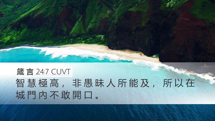 箴 言 24:7 CUVT Bible Verse Image