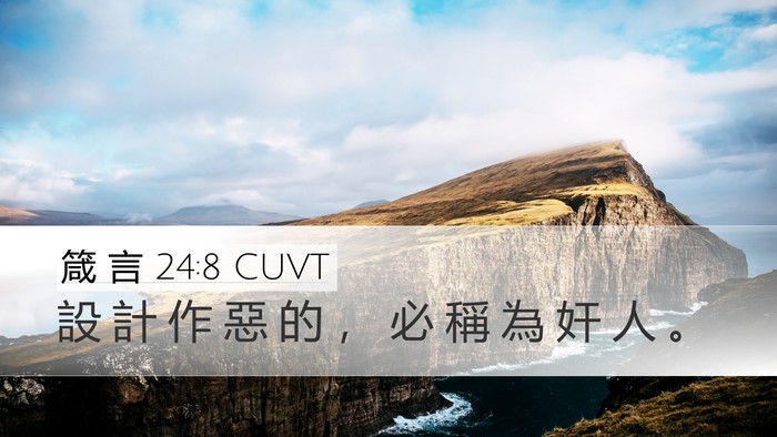 箴 言 24:8 CUVT Desktop Wallpaper - 設 計 作 惡 的 ， 必 稱 為 奸 人 - Desktop Bible Verse Wallpaper