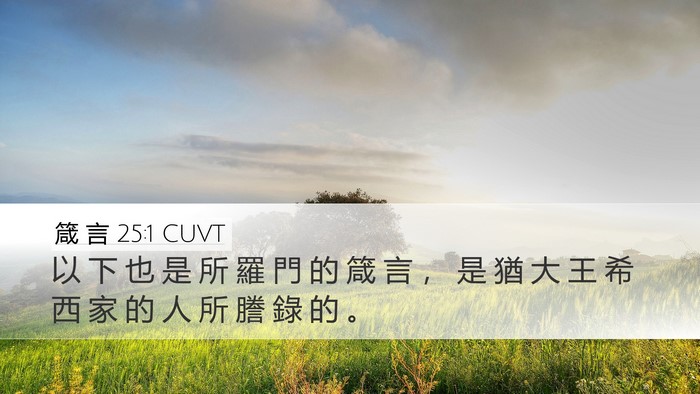 箴 言 25:1 CUVT Bible Verse Image