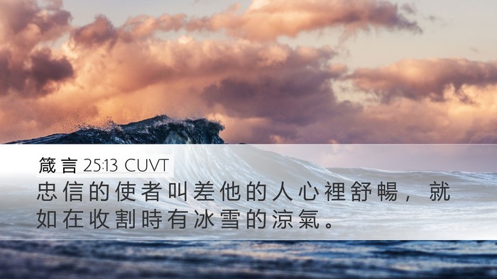 箴 言 25:13 CUVT Bible Verse Image