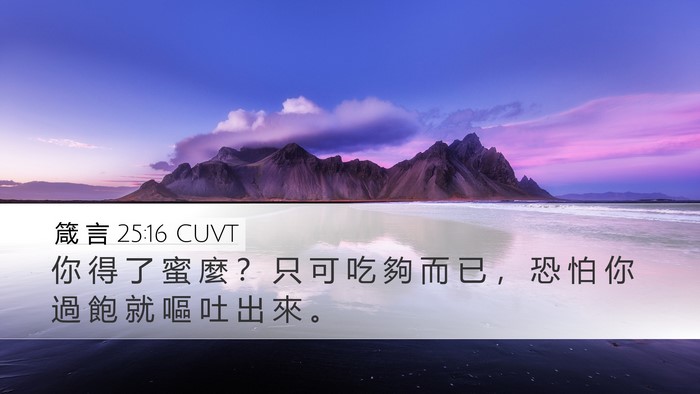箴 言 25:16 CUVT Bible Verse Image
