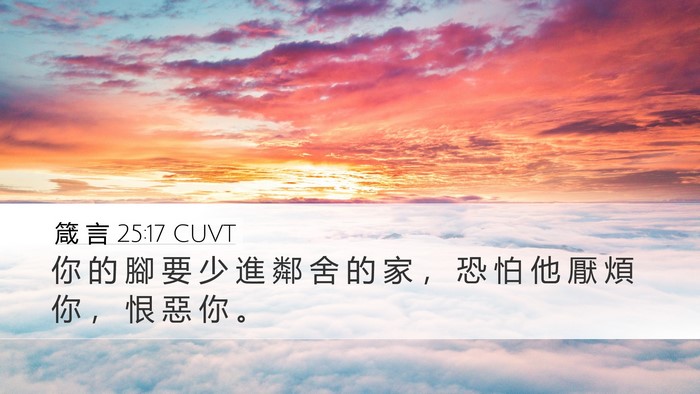 箴 言 25:17 CUVT Desktop Wallpaper - 你 的 腳 要 少 進 鄰 舍 的 家 ， 恐 - Desktop Bible Verse Wallpaper