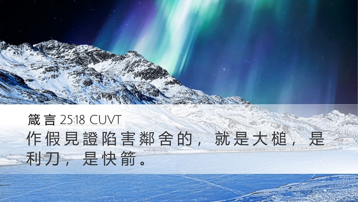 箴 言 25:18 CUVT Bible Verse Image