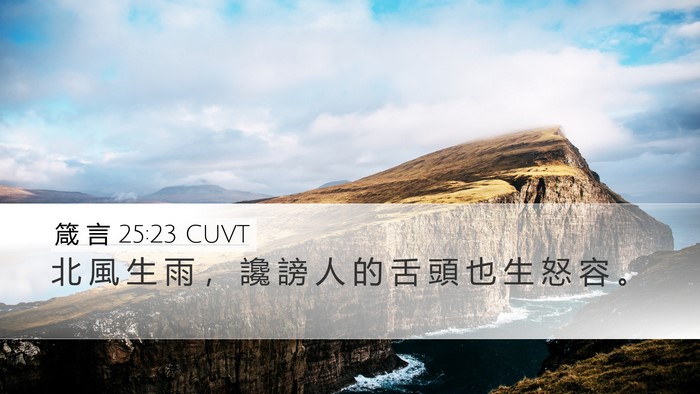 箴 言 25:23 CUVT Bible Verse Image