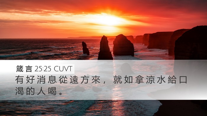 箴 言 25:25 CUVT Bible Verse Image
