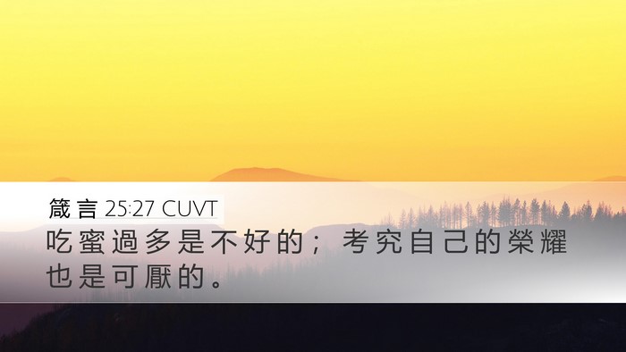 箴 言 25:27 CUVT Bible Verse Image