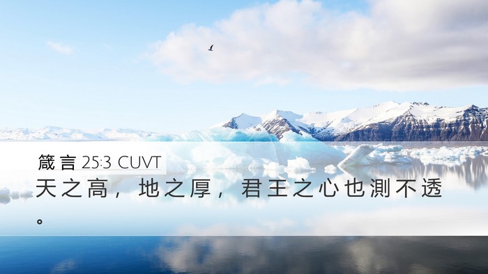 箴 言 25:3 CUVT Desktop Wallpaper - 天 之 高 ， 地 之 厚 ， 君 王 之 心 - Desktop Bible Verse Wallpaper