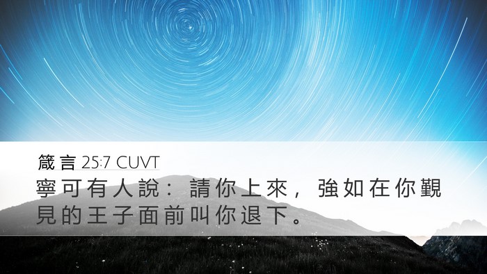 箴 言 25:7 CUVT Desktop Wallpaper - 寧 可 有 人 說 ： 請 你 上 來 ， 強 - Desktop Bible Verse Wallpaper