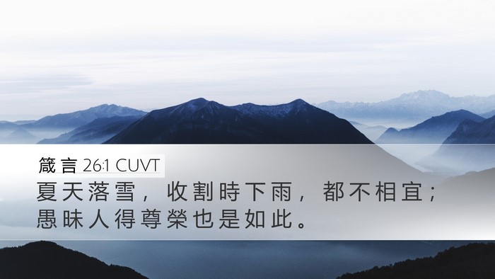 箴 言 26:1 CUVT Bible Verse Image