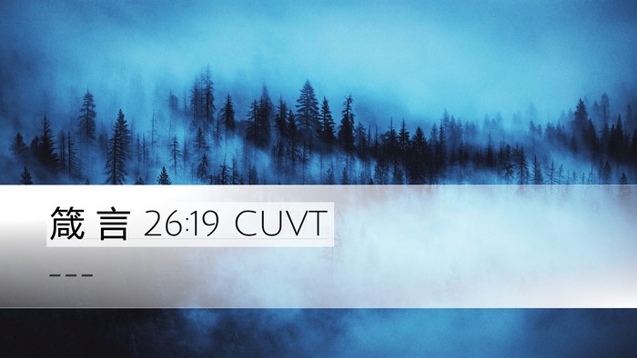 箴 言 26:19 CUVT Desktop Wallpaper -  - Desktop Bible Verse Wallpaper