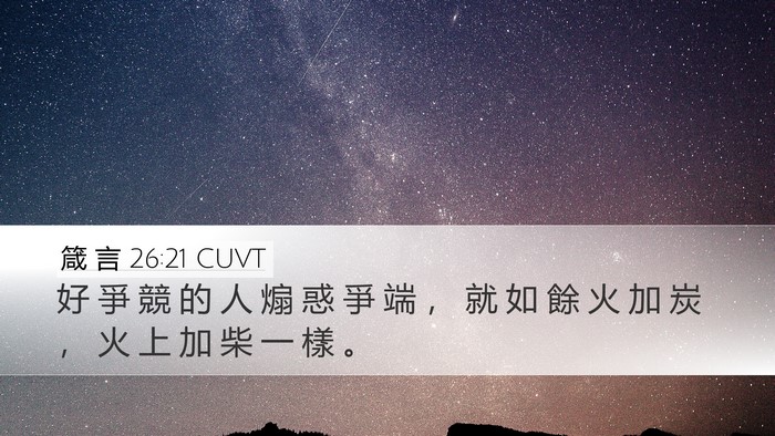 箴 言 26:21 CUVT Bible Verse Image