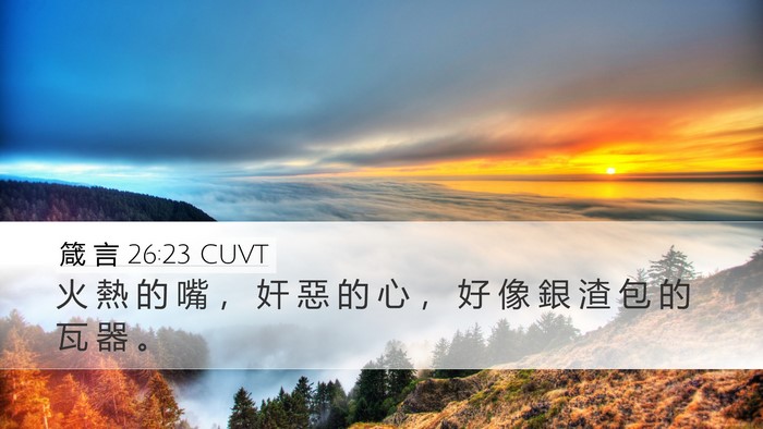 箴 言 26:23 CUVT Bible Verse Image