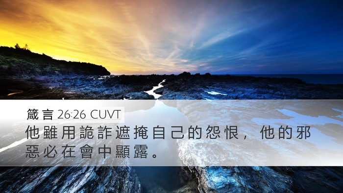 箴 言 26:26 CUVT Desktop Wallpaper - 他 雖 用 詭 詐 遮 掩 自 己 的 怨 恨 - Desktop Bible Verse Wallpaper