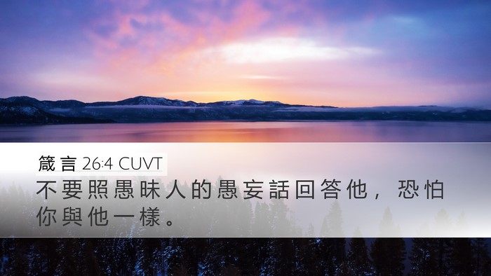 箴 言 26:4 CUVT Desktop Wallpaper - 不 要 照 愚 昧 人 的 愚 妄 話 回 答 - Desktop Bible Verse Wallpaper