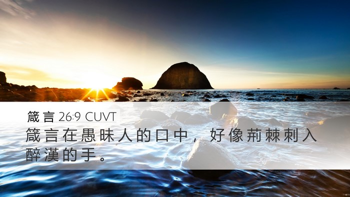 箴 言 26:9 CUVT Bible Verse Image