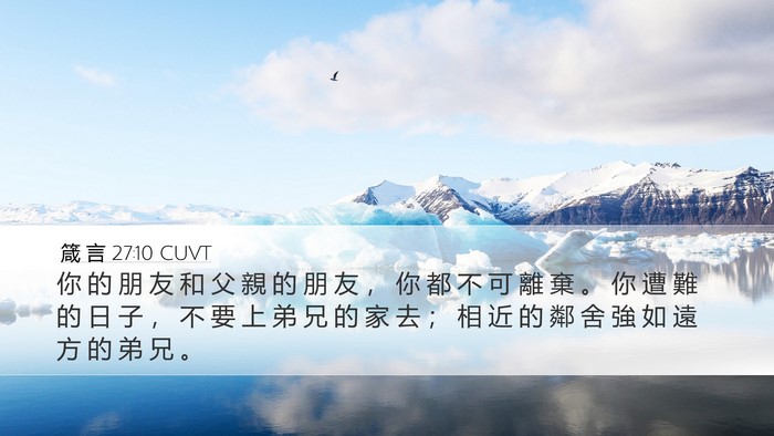 箴 言 27:10 CUVT Bible Verse Image