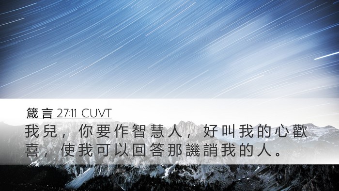 箴 言 27:11 CUVT Desktop Wallpaper - 我 兒 ， 你 要 作 智 慧 人 ， 好 叫 - Desktop Bible Verse Wallpaper