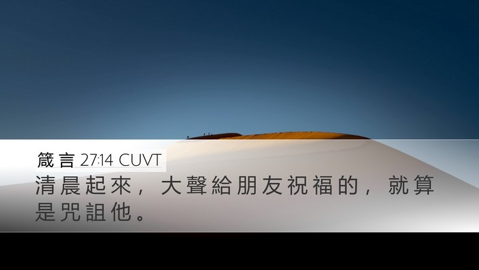 箴 言 27:14 CUVT Bible Verse Image