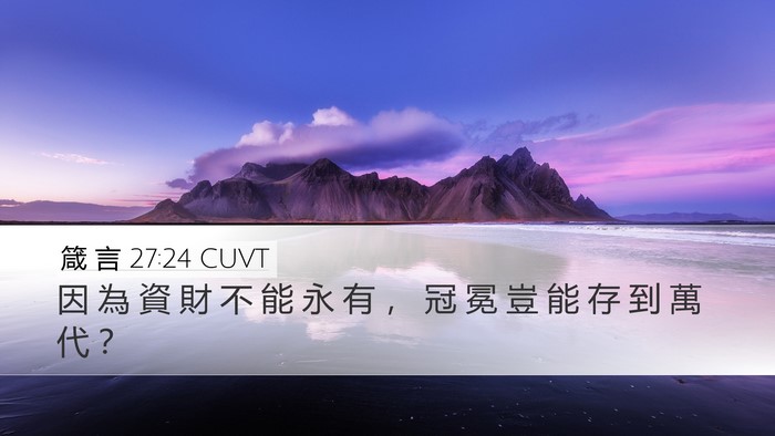 箴 言 27:24 CUVT Bible Verse Image