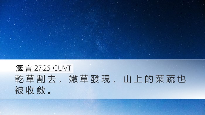 箴 言 27:25 CUVT Desktop Wallpaper - 乾 草 割 去 ， 嫩 草 發 現 ， 山 上 - Desktop Bible Verse Wallpaper