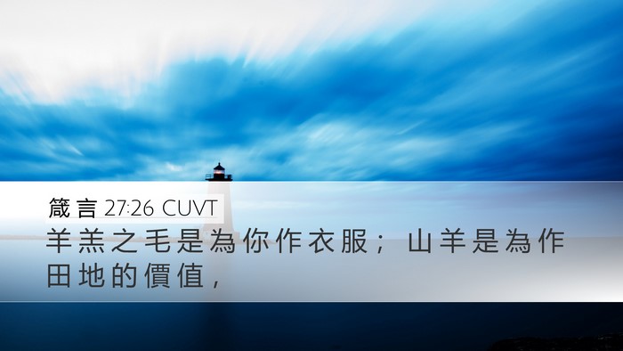 箴 言 27:26 CUVT Desktop Wallpaper - 羊 羔 之 毛 是 為 你 作 衣 服 ； 山 - Desktop Bible Verse Wallpaper