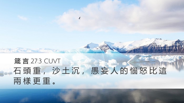 箴 言 27:3 CUVT Bible Verse Image