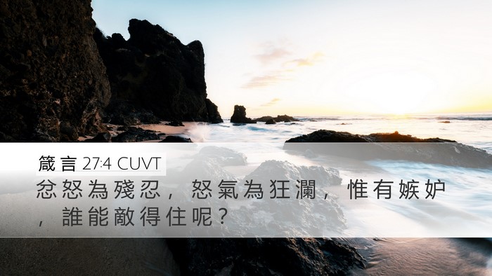 箴 言 27:4 CUVT Bible Verse Image