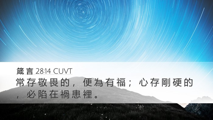 箴 言 28:14 CUVT Bible Verse Image