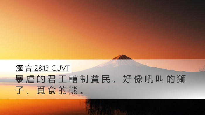 箴 言 28:15 CUVT Bible Verse Image
