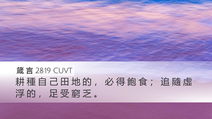 箴 言 28:19 CUVT Bible Verse Image