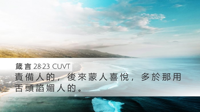 箴 言 28:23 CUVT Bible Verse Image