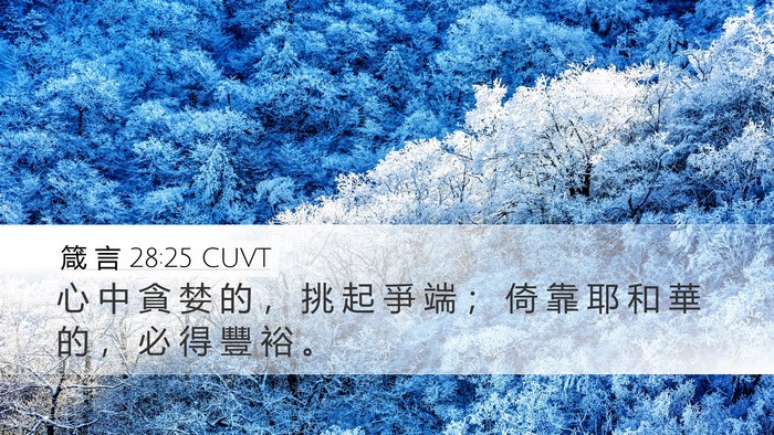箴 言 28:25 CUVT Bible Verse Image