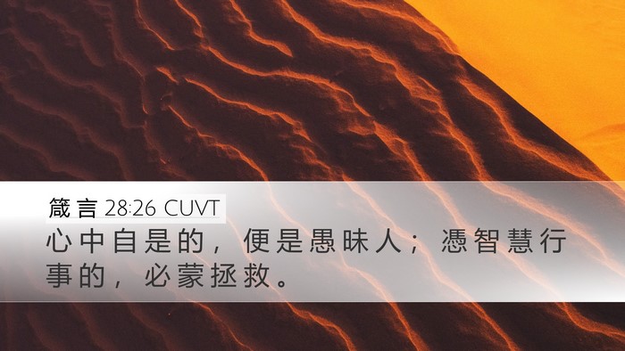 箴 言 28:26 CUVT Bible Verse Image