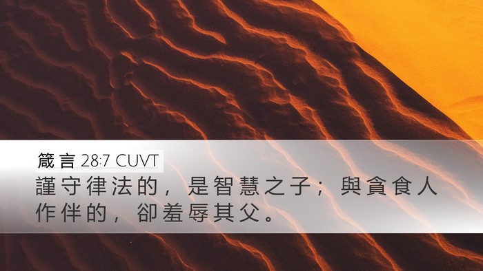 箴 言 28:7 CUVT Bible Verse Image
