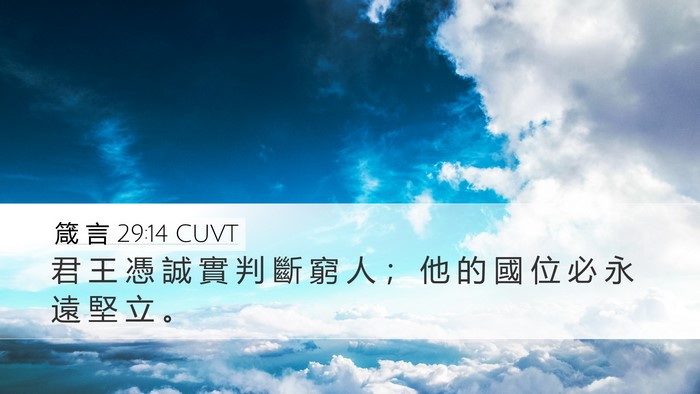 箴 言 29:14 CUVT Bible Verse Image