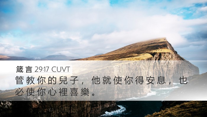 箴 言 29:17 CUVT Bible Verse Image