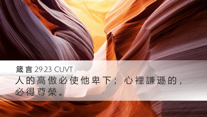 箴 言 29:23 CUVT Bible Verse Image